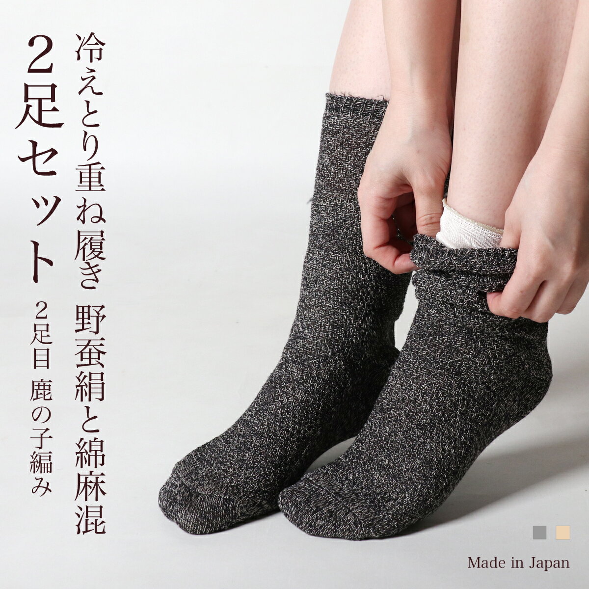 靴下 綿 麻 混 2足セット 鹿の子編み レディース 女性用 くつした ソックス 温活 冷え取り ワイルドシルク 野蚕絹 絹屋 日本製 ギフト プレゼントのサムネイル