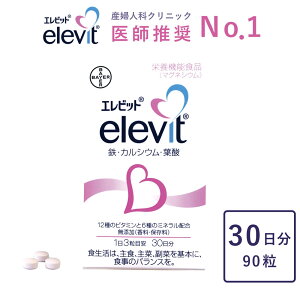 送料無料 葉酸 サプリ エレビット elevit 約 30日分 ママ 母 応援 サプリメント 妊婦 妊活 産後 マタニティ