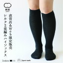 2重編み ハイソックス 綿 レディース 女性用 靴下 くつした ソックス 内側シルク 温活 冷え取り 絹屋 日本製 ギフト プレゼント 防寒