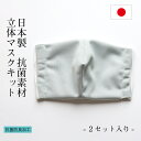 【特別価格 50%off!】手作り 抗菌 立体 マスクキット 2セット マスク 日本製 ギフト プレゼント