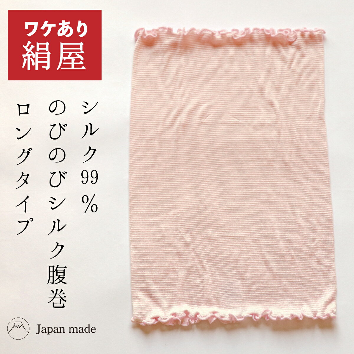 アウトレット 極薄 のびのび シルク 腹巻 ロング レディース 女性用 訳あり 腹巻き はらまき インナー 温活 冷え取り 絹 シルク 絹屋 日本製 ギフト プレゼントのサムネイル