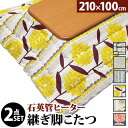 こたつ 長方形 大判サイズ 楢ラウンド折れ脚こたつ-リラ 210x100cm 日本製厚手カーテン生地の北欧柄こたつ布団セット こたつ布団セット 折脚 継ぎ脚 角...