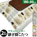 こたつ 長方形 大判サイズ 楢ラウンド折れ脚こたつ-フラットリラ 180x80cm 日本製厚手カーテン生地の北欧柄こたつ布団セット フラットヒーター こたつ布団...