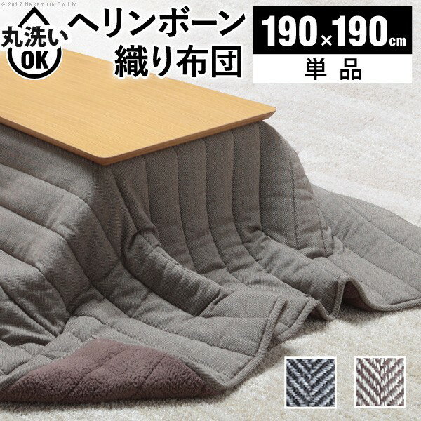 【お買い物マラソン/最大1000円オフクーポン】ヘリンボーン柄こたつ布団-ボスコ 190x190cm【mb】