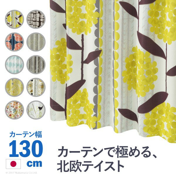 【5のつく日/最大1000円オフクーポン/P最大46倍】ノルディックデザインカーテン 幅130cm 丈135～260cm ドレープカーテン 遮光 2級 3級 形状記憶加工 北欧 丸洗い 日本製 10柄 33100617【mb】