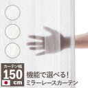 【お買い物マラソン/最大1000円オフクーポン】カーテン 多機能ミラーレースカーテン 幅150cm 丈133〜258cm ドレープカーテン 防炎 遮熱 アレルブ...