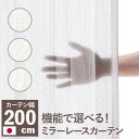 【お買い物マラソン/最大1000円オフクーポン】多機能ミラーレースカーテン 幅200cm 丈133〜258cm ドレープカーテン 防炎 遮熱 アレルブロック 丸...