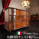 イタリア 家具 ヨーロピアン ヴェローナクラシック 丸脚3段チェスト W75cm 丸脚 リビング ヨーロッパ家具 クラシック 輸入家具 アンティーク風 イタリア...