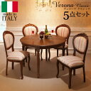 イタリア 家具 ヨーロピアン ヴェローナクラシック ダイニング5点セット:テーブル幅110cm+チェア-ミックスピンク4脚 猫脚 ヨーロッパ家具 クラシック 輸...