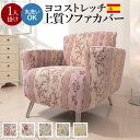 【お買い物マラソン/最大1000円オフクーポン】ソファーカバー ストレッチ 肘付き『スペイン製ストレッチフィットソファカバー 〔カロリーナ〕 アーム付き1人掛け...