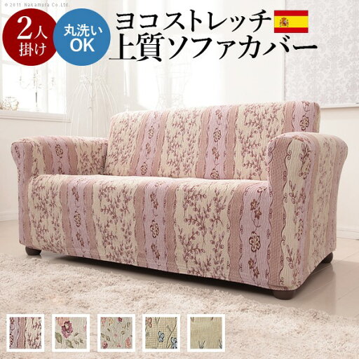 【お買い物マラソン最大1000円オフクーポン】ソファーカバー ストレッチ 肘付き『スペイン製ストレッチフィットソファカバー 〔カロリーナ〕 アーム付き2人掛け用』ストレッチフィットカバー【mb】 【お買い物マラソン最大1000円オフクーポン】ソファーカバー ストレッチ 肘付き『スペイン製ストレッチフィットソファカバー 〔カロリーナ〕 アーム付き2人掛け用』ストレッチフィットカバー【mb】