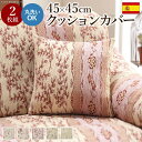 クッション クッションカバー 45×45cm『スペイン製 クッションカバー同色2枚組 〔カロリーナ〕 45×45cmサイズ用』ストレッチ草花柄ファスナー式【mb】