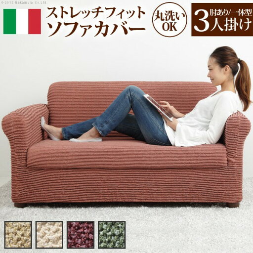 【お買い物マラソン最大1000円オフクーポン】ソファーカバー ストレッチ 肘付き イタリア製ストレッチフィットソファカバー 〔デザート〕 アーム付き・一体型 3人掛け用 ストレッチフィットカバー 伸びる 高級感【mb】 【お買い物マラソン最大1000円オフクーポン】ソファーカバー ストレッチ 肘付き イタリア製ストレッチフィットソファカバー 〔デザート〕 アーム付き・一体型 3人掛け用 ストレッチフィットカバー 伸びる 高級感【mb】