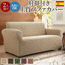 【お買い物マラソン/最大1000円オフクーポン】スペイン製 ストレッチフィットソファカバー グラナダ 肘掛け付き・2人掛 ソファカバー 2人掛け 肘付き【mb】