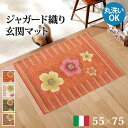 【5の付く日/最大1000円オフクーポン】ラグ マット 長方形 イタリア製ジャガード織り玄関マット-フィオーレ55x75cm エントランスマット 玄関 ホットカーペット対応 丸洗いOK 花柄 カラフル かわいい おしゃれ イタリア ウォッシャブル 滑りにくい コンパクト収納可能【mb】