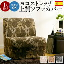 【お買い物マラソン/最大1000円オフクーポン】スペイン製ストレッチフィットソファカバー FLORES〔フロレス〕アームなし 1人掛け用 ソファーカバー ストレ...