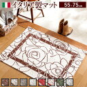 【お買い物マラソン/最大1000円オフクーポン】ラグ マット カーペット イタリア製ゴブラン織マット Camelia〔カメリア〕55×75cm 玄関マット 廊下敷き ゴブラン織【mb】