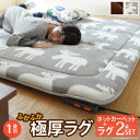 ホットカーペット カバー 電気カーペット対応 ふかふか極厚ラグ-ミューク 1畳 188x98cm ホットカーペット本体セット ラグ ラグマット 撥水 はっ水 エ...