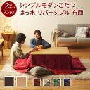 スクエアこたつ-バルト 90x60cm はっ水リバーシブル省スペースこたつ布団 2点セット【mb】