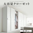 【父の日 最大1000円オフクーポン】ワードローブ クローゼット 引き戸 ルーバー引き戸 大容量クローゼット 〔アネモネ〕 幅150cm ロッカー タンス 壁面...