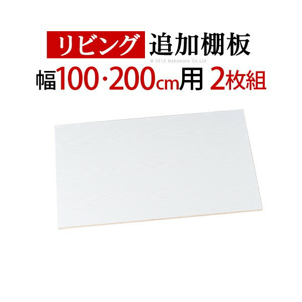 大型スライドドア・リビングボード サローネ リビング 幅100・200cm専用 追加棚板 2枚組 パーツ 部品 オプション【mb】