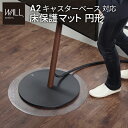WALLインテリアテレビスタンド A2対応キャスターモデル用床保護マット サークルタイプ(Sサイズ) テレビ台 テレビスタンド 部品 パーツ フローリング 床保...