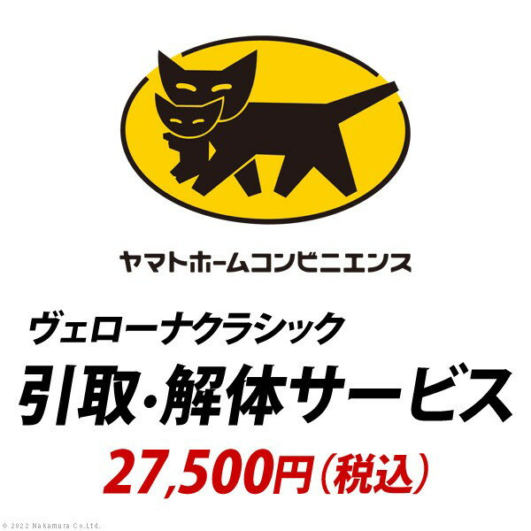 【5と0のつく日/最大1000円オフクーポン】YHC 引取り・解体サービス[ヴェローナ]：+27,500円（税込）【mb】