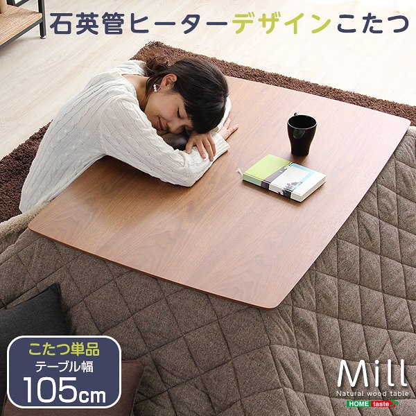 ウォールナットの天然木化粧板こたつテーブル日本メーカー製｜Mill-ミル-（105cm幅・長方形）【so】