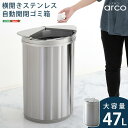 5のつく日/最大1000円オフクーポン送料無料 横開きステンレス自動開閉ゴミ箱【arco-アルコ-】 ゴミ箱 ごみ箱 ゴミステーション ダストボックス【so】