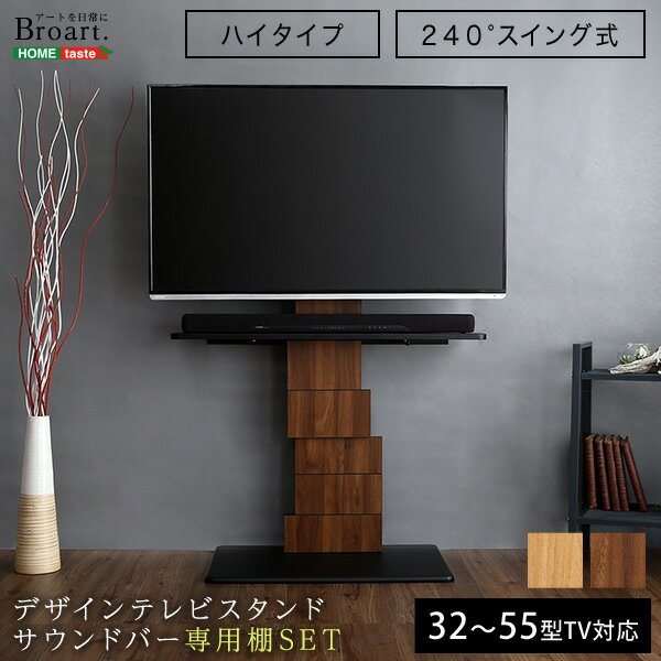 【5と0のつく日/最大1000円オフクーポン】送料無料 デザインテレビスタンド ハイスイングタイプ 専用棚　SET 【BROART-ブラート-】テレビ台 テレビスタンド テレビボード テレビ台 ハイタイプ テレビ台 コーナー テレビ台 おしゃれ テレビ台 収納【so】