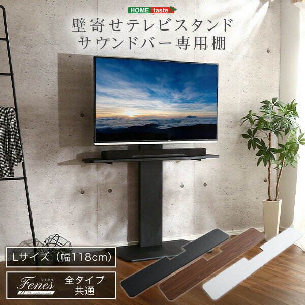 送料無料 壁寄せテレビスタンド サウンドバー 専用棚 Lサイズ【so】