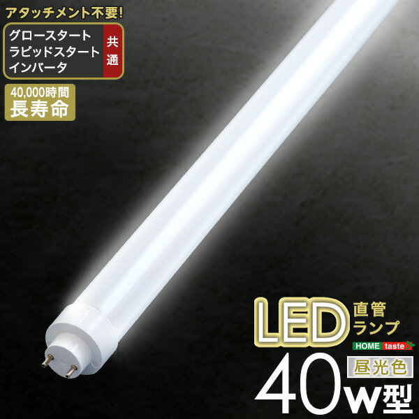 【楽天スーパーSALE/最大1000円オフクーポン】送料無料 アタッチメント不要！LED直管ランプ　40W型【so】