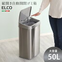 5のつく日/最大1000円オフクーポン送料無料 縦開き50L自動開閉ゴミ箱【ELCO-エレコ-】 ゴミ箱 ごみ箱 ゴミステーション ダストボックス【so】