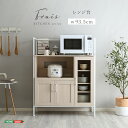 送料無料 さわやかなオシャレレンジ台【Frais-フレ-】【so】