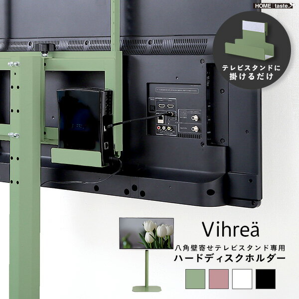 送料無料 北欧インテリア 八角テレビスタンド専用　ハードディスクホルダー単品【Vihrea -ヴィフレア-】【so】