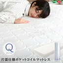 送料無料 片面仕様 ポケットコイルマットレス【Sheera-シェエラ-】クイーン サイズ ポケットコイル ロール梱包【so】