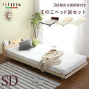 【お買い物マラソン/最大1000円オフクーポン】送料無料 【宮セット】パイン材高さ3段階調整脚付きすのこベッド(セミダブル)【so】