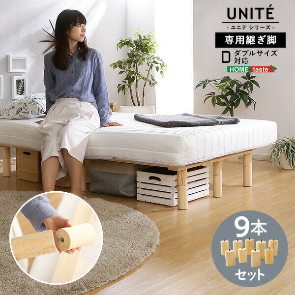 【楽天スーパーSALE/最大1000円オフクーポン】送料無料 脚付きロールマットレス【Uniteシリーズ】専用継ぎ脚　9本セット（Dサイズ専用）【so】