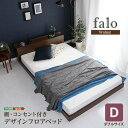 【お買い物マラソン/最大1000円オフクーポン】送料無料 デザインフロアベッド Dサイズ 【Falo-ファロ-】【so】