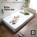 【お買い物マラソン/最大1000円オフクーポン】送料無料 デザインフロアベッド Dサイズ 【Rite-リテ-】【so】