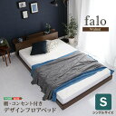 【お買い物マラソン/最大1000円オフクーポン】送料無料 デザインフロアベッド Sサイズ 【Falo-ファロ-】【so】