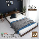 【お買い物マラソン/最大1000円オフクーポン】送料無料 デザインフロアベッド SDサイズ 【Falo-ファロ-】【so】