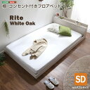 【お買い物マラソン/最大1000円オフクーポン】送料無料 デザインフロアベッド SDサイズ 【Rite-リテ-】【so】