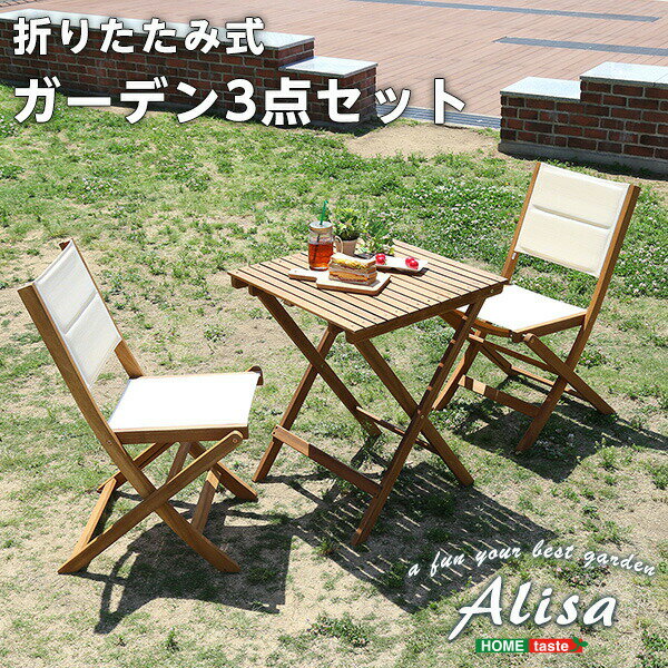 送料無料 折りたたみガーデンテーブル・チェア（3点セット）人気素材のアカシア材を使用 | Alisa-アリーザ-【so】