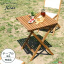 【母の日】送料無料 人気の折りたたみガーデンテーブル（木製）アカシア材を使用 | Xiao-シャオ-【so】