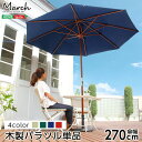 送料無料 パラソル ガーデン おしゃれ 大きい ビーチ アウトドア 雨 風に強い 庭 日よけ ベランダ バーベキュー 雨よけ ウッドデッキ 固定 白 天然木 木...