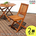 送料無料 アジアン カフェ風 テラス 【FLEURシリーズ】フォールディングチェア 2脚セット【so】