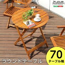 送料無料 アジアン カフェ風 テラス 【FLEURシリーズ】ラウンドテーブル70cm【so】