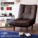 【ご愛顧感謝デー限定/1000円オフクーポン】送料無料 1人掛ハイバックソファ(PVCレザー)ローソファにも、ポケットコイル使用、3段階リクライニング 日本製|Comfy-コンフィ-【so】
