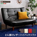 【お買い物マラソン/最大1000円オフクーポン】送料無料 2人掛ハイバックソファ(PVCレザー)ローソファにも、ポケットコイル使用、3段階リクライニング 日本製...